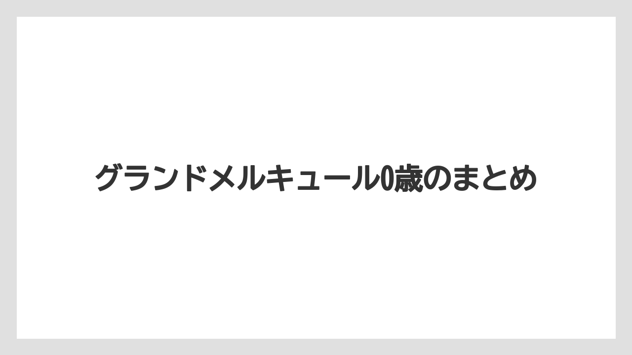 【リゾート】【国内旅行】【宿泊】【旅】グランドメルキュール0歳のまとめ