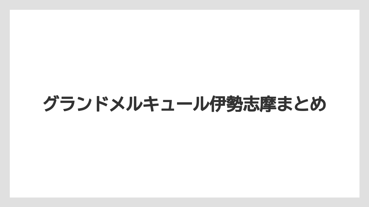 【リゾート】【国内旅行】【宿泊】【旅】グランドメルキュール伊勢志摩まとめ