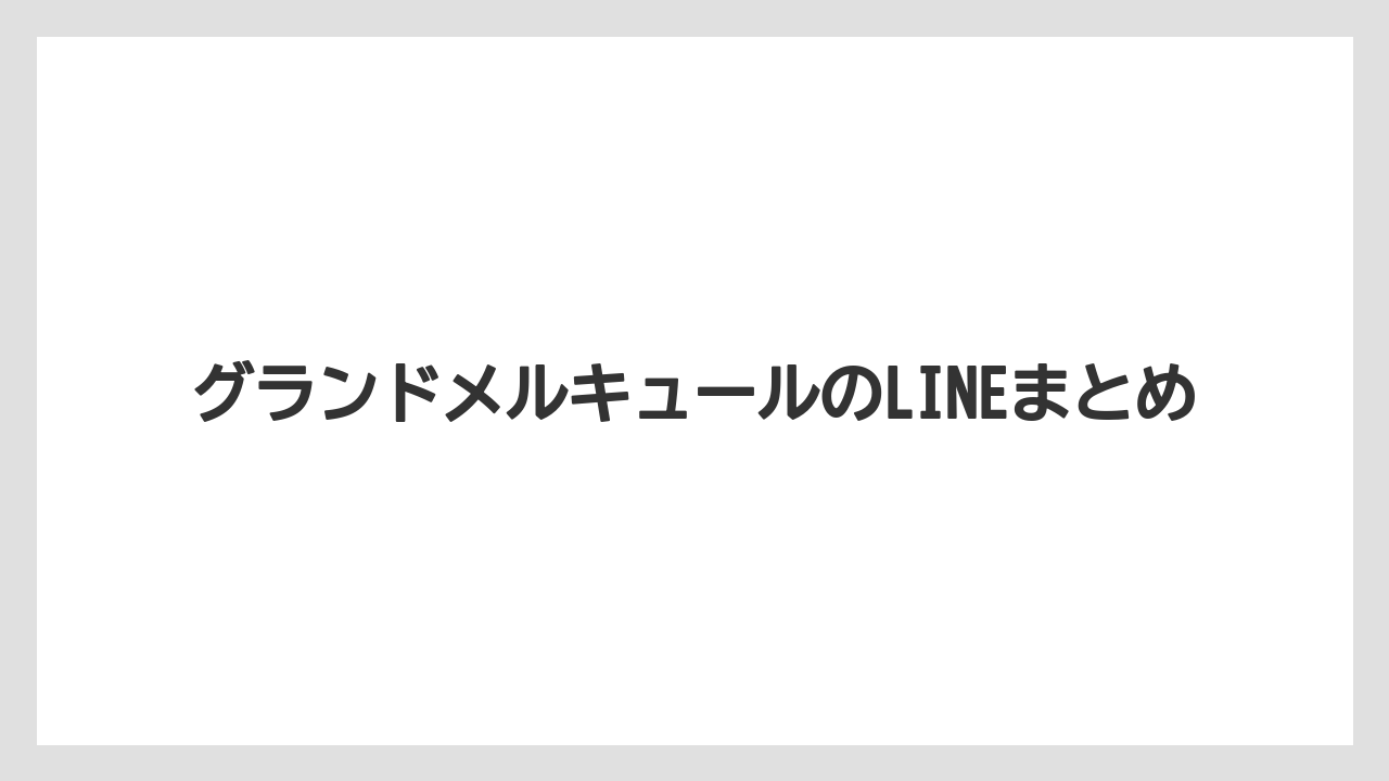 【リゾート】【国内旅行】【宿泊】【旅】グランドメルキュールのLINEまとめ