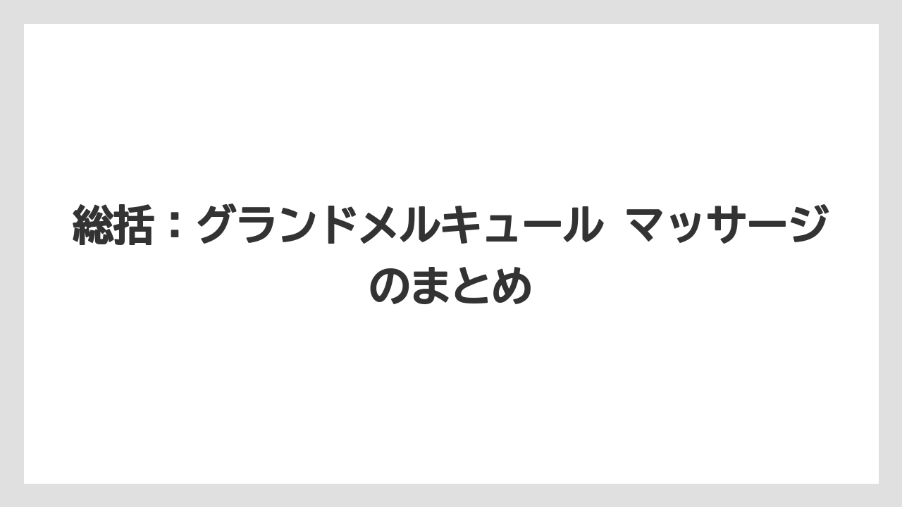 【リゾート】【宿泊】【旅】総括：グランドメルキュール マッサージのまとめ