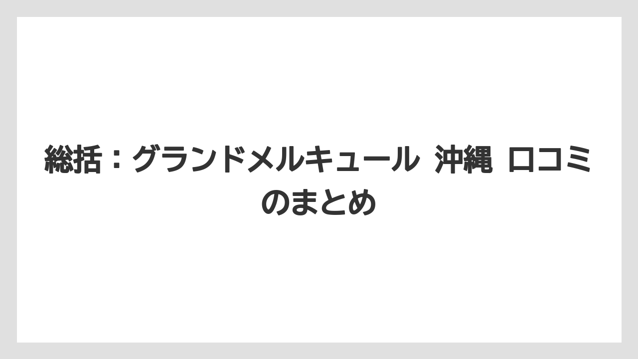 【リゾート】【宿泊】【旅】総括:グランドメルキュール 沖縄 口コミのまとめ
