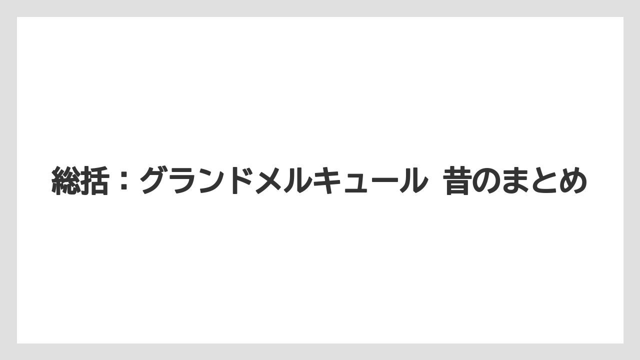 【リゾート】【国内旅行】【宿泊】【旅】総括：グランドメルキュール 昔のまとめ