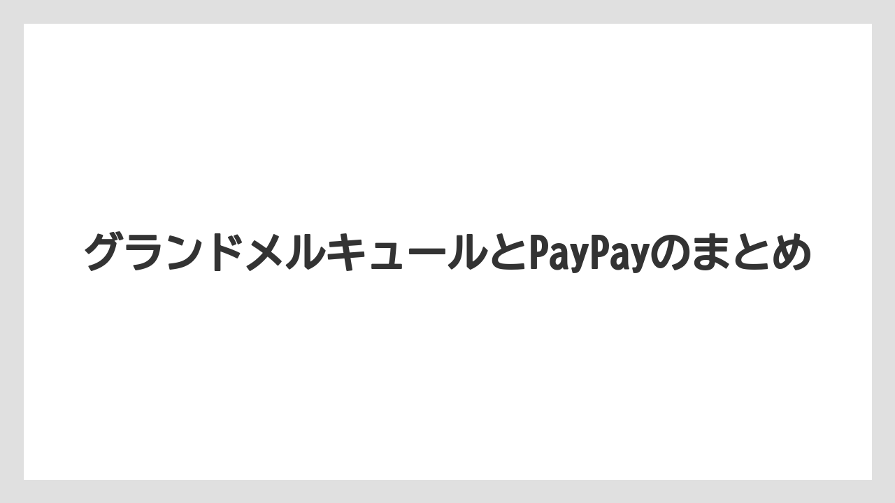 【お土産】【リゾート】【宿泊】【旅】【楽天トラベル】グランドメルキュールとPayPayのまとめ