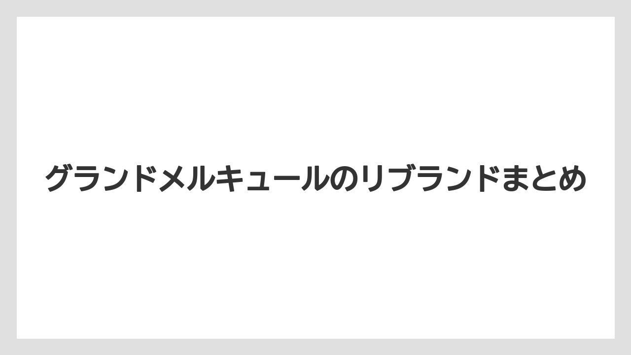 【リゾート】【宿泊】【旅】グランドメルキュールのリブランドまとめ
