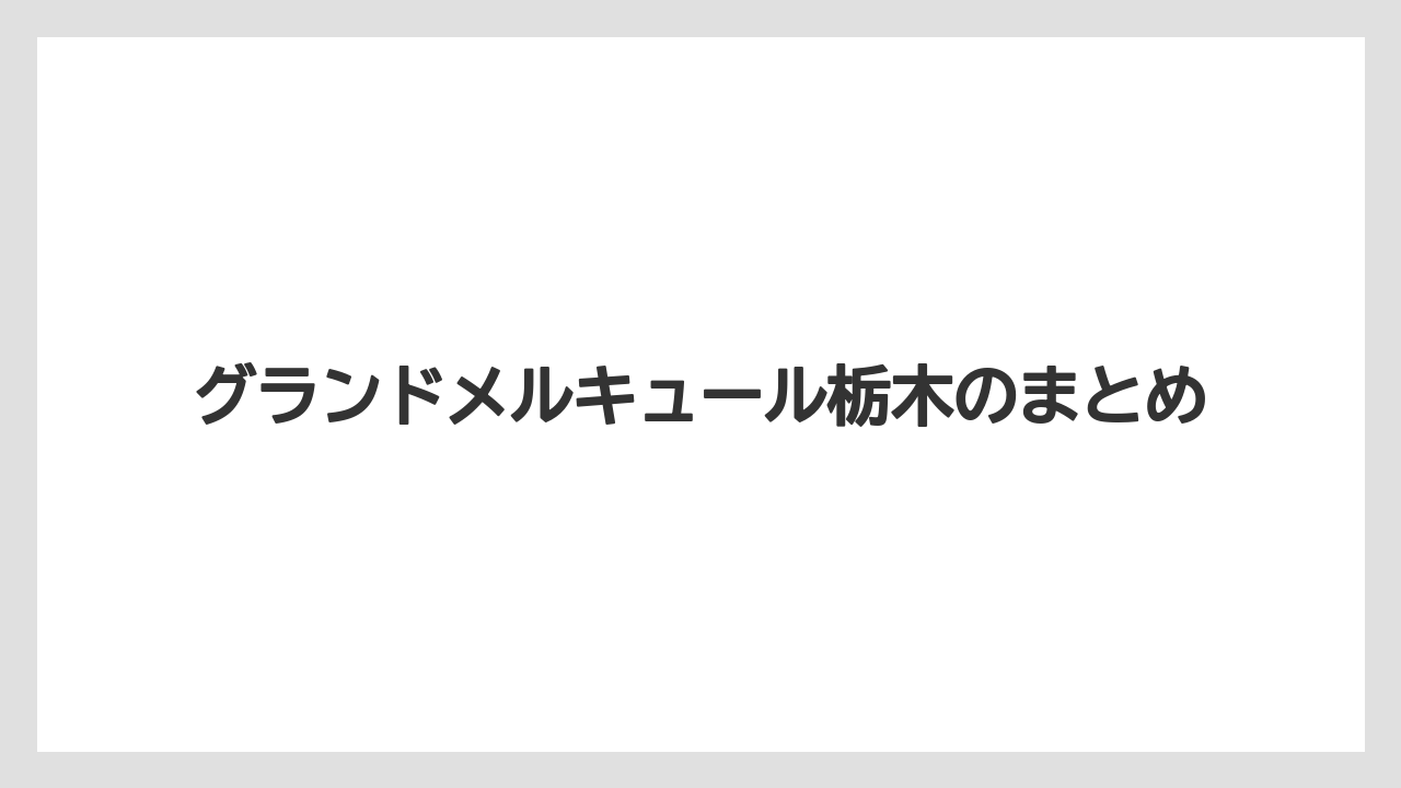 【リゾート】【国内旅行】【宿泊】【旅】グランドメルキュール栃木のまとめ
