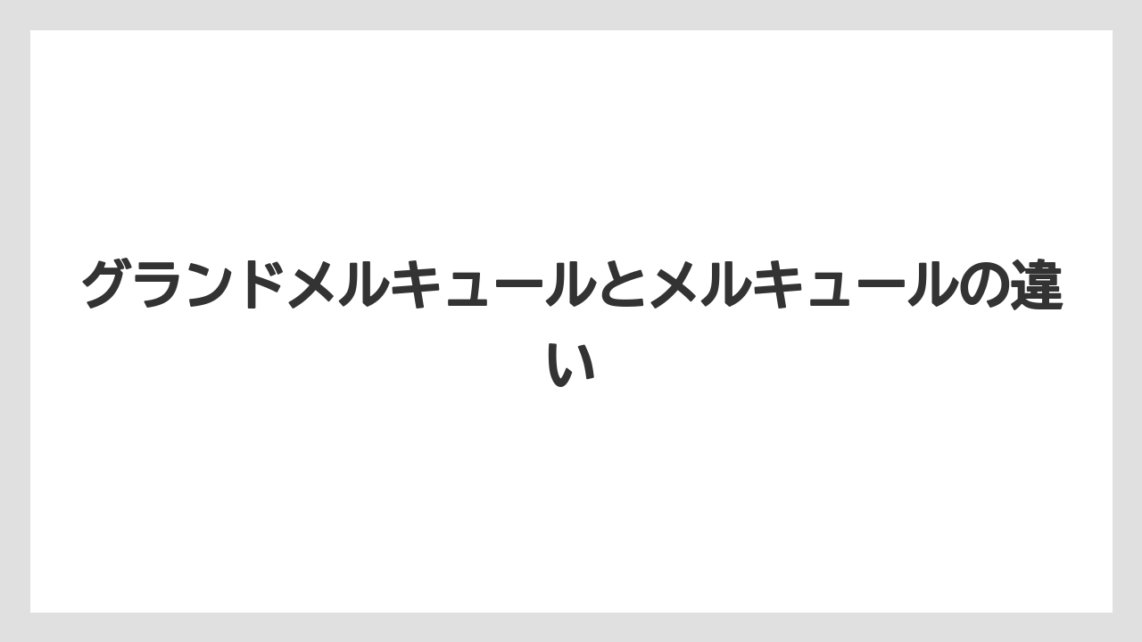 【リゾート】【国内旅行】【宿泊】【旅】グランドメルキュールとメルキュールの違い
