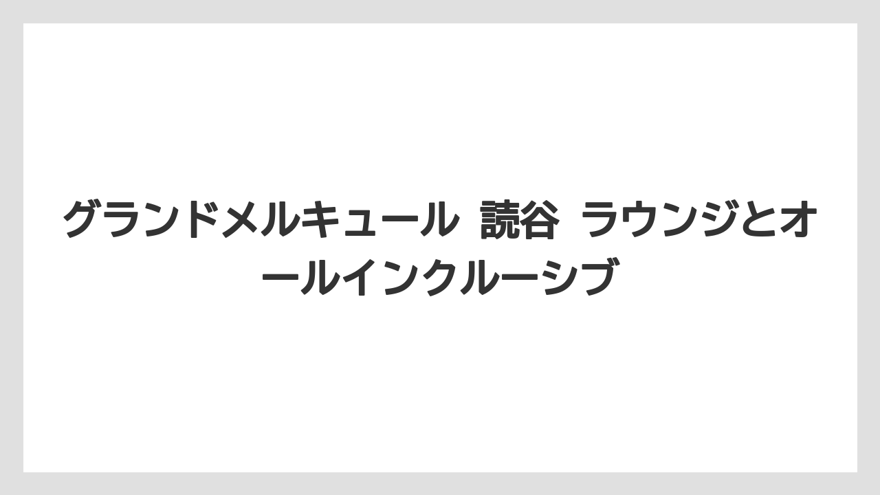 【リゾート】【国内旅行】【宿泊】【旅】【楽天トラベル】グランドメルキュール 読谷 ラウンジとオールインクルーシブ