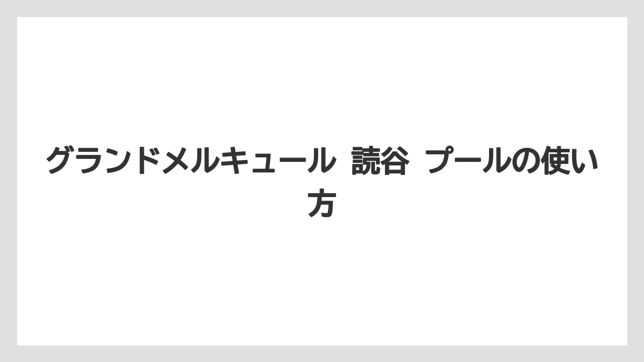 【リゾート】【国内旅行】【宿泊】【旅】【楽天トラベル】グランドメルキュール 読谷 プールの使い方