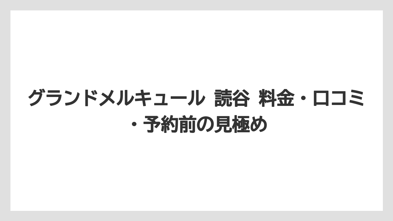【リゾート】【国内旅行】【宿泊】【旅】【楽天トラベル】グランドメルキュール 読谷 料金・口コミ・予約前の見極め