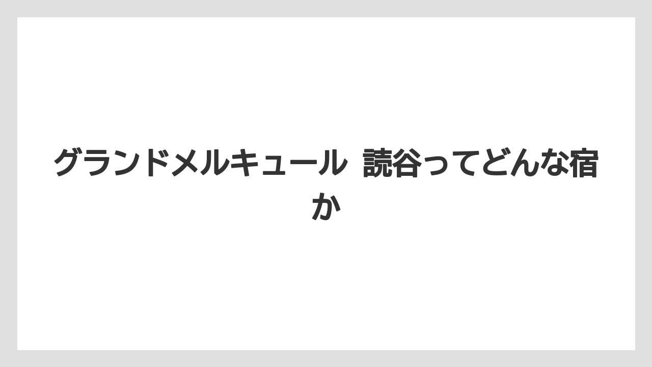 【リゾート】【国内旅行】【宿泊】【旅】【楽天トラベル】グランドメルキュール 読谷ってどんな宿か