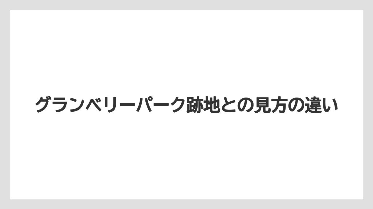 【リゾート】【宿泊】【旅】グランベリーパーク跡地との見方の違い