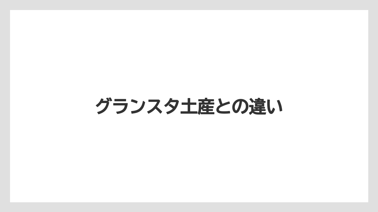 【お土産】【宿泊】【手土産】【旅】グランスタ土産との違い