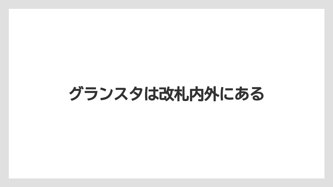 【お土産】【宿泊】【手土産】【旅】グランスタは改札内外にある