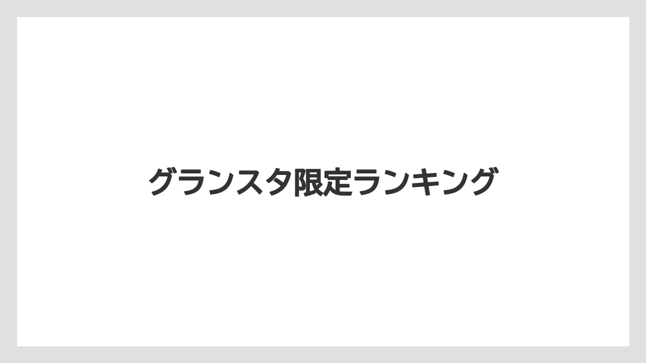 【お土産】【宿泊】【手土産】グランスタ限定ランキング