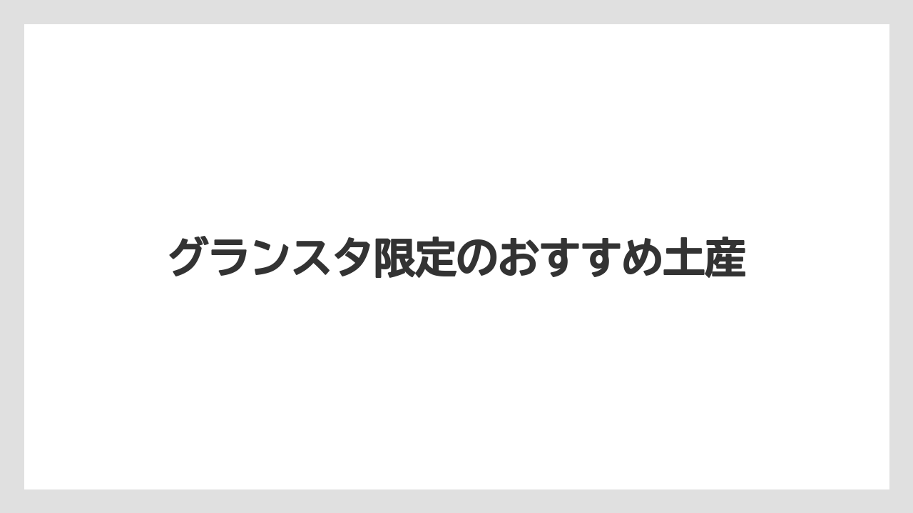 【お土産】【宿泊】【手土産】【旅】グランスタ限定のおすすめ土産