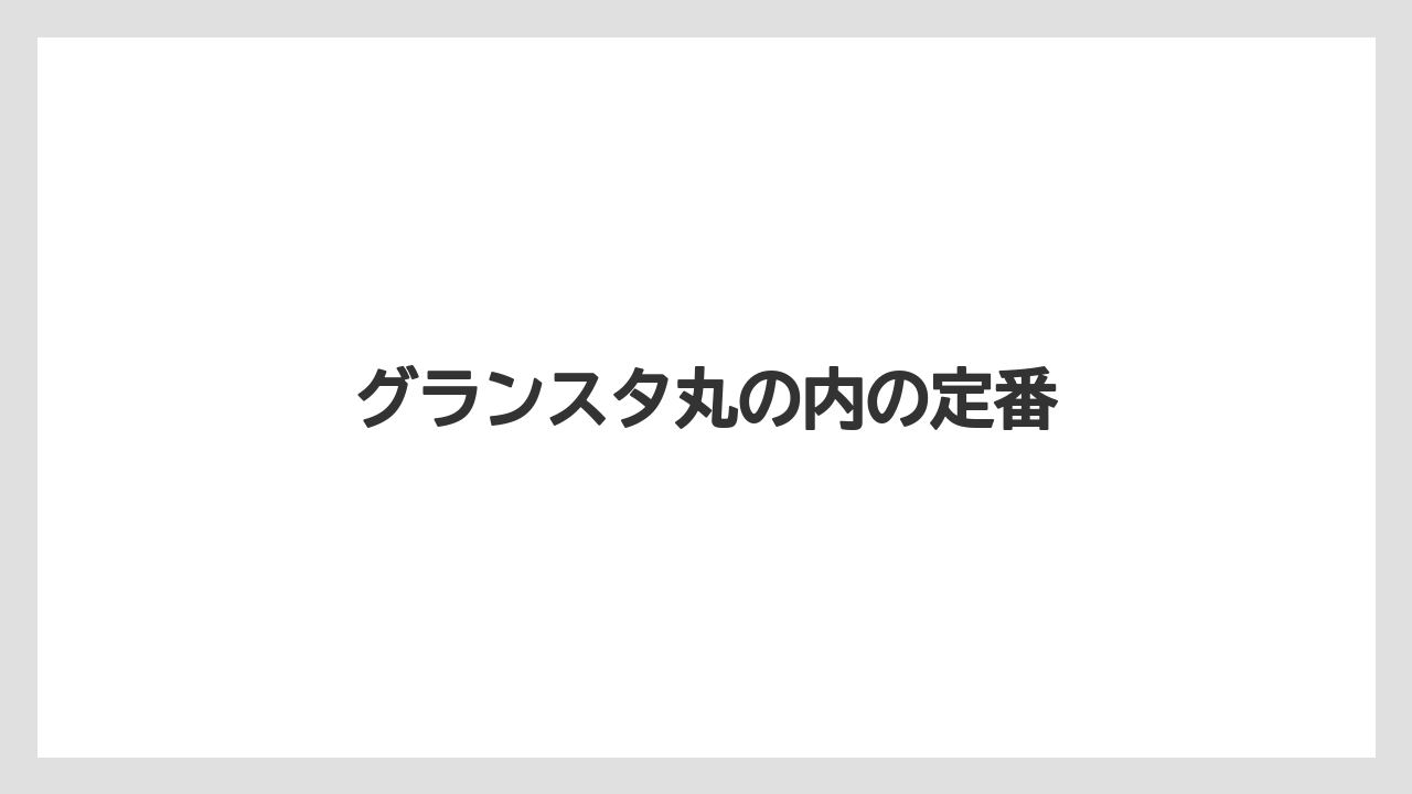 【お土産】【リゾート】【宿泊】【手土産】【旅】グランスタ丸の内の定番