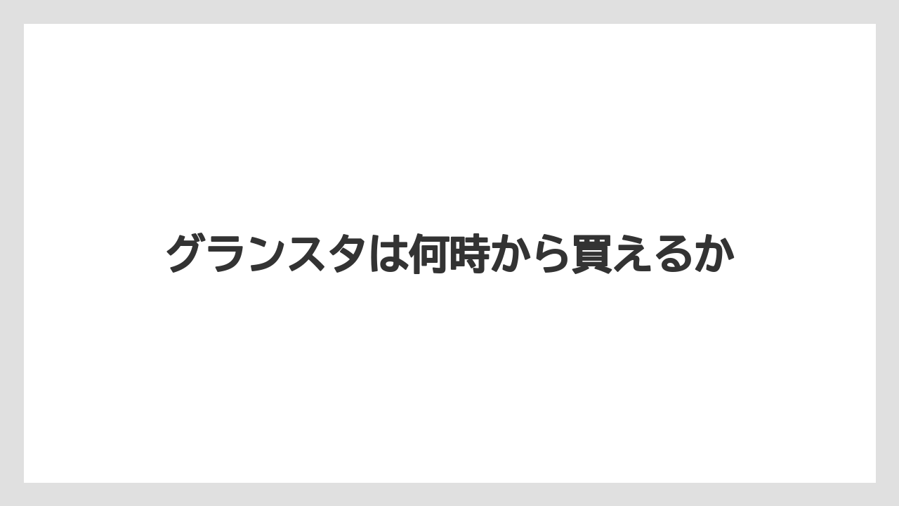 【お土産】【宿泊】【手土産】グランスタは何時から買えるか
