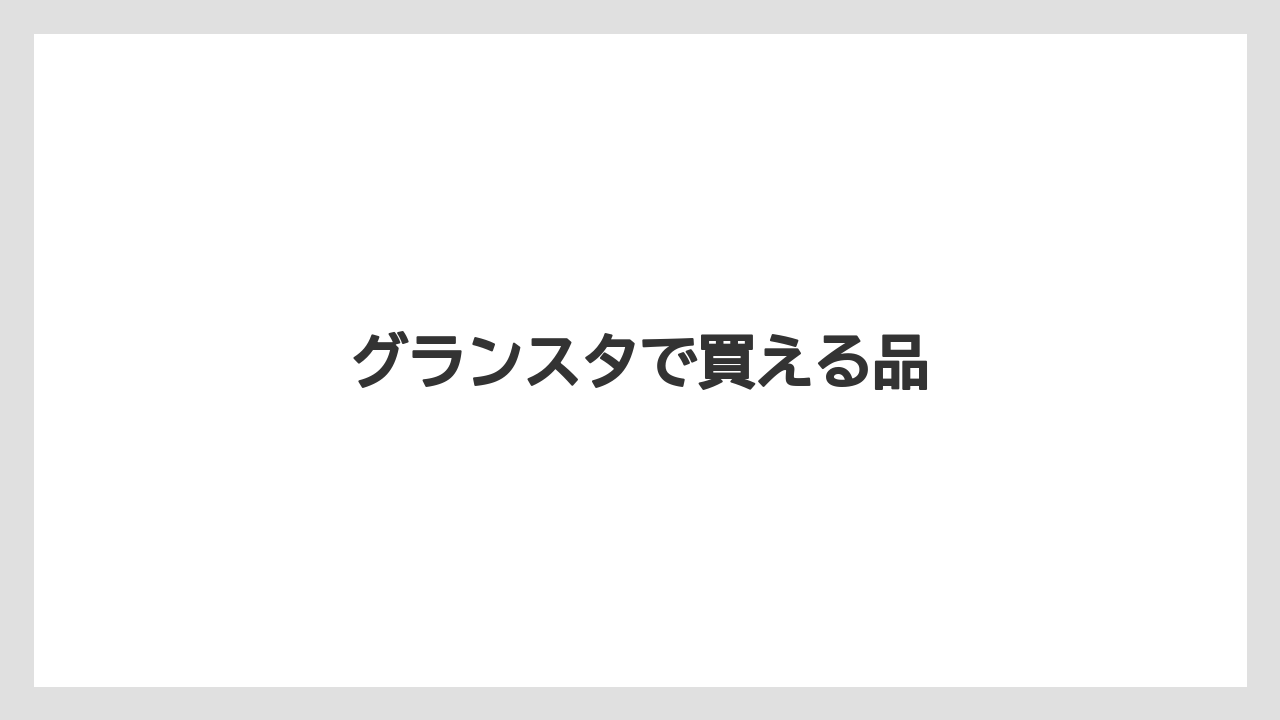 【お土産】【宿泊】【手土産】【旅】グランスタで買える品