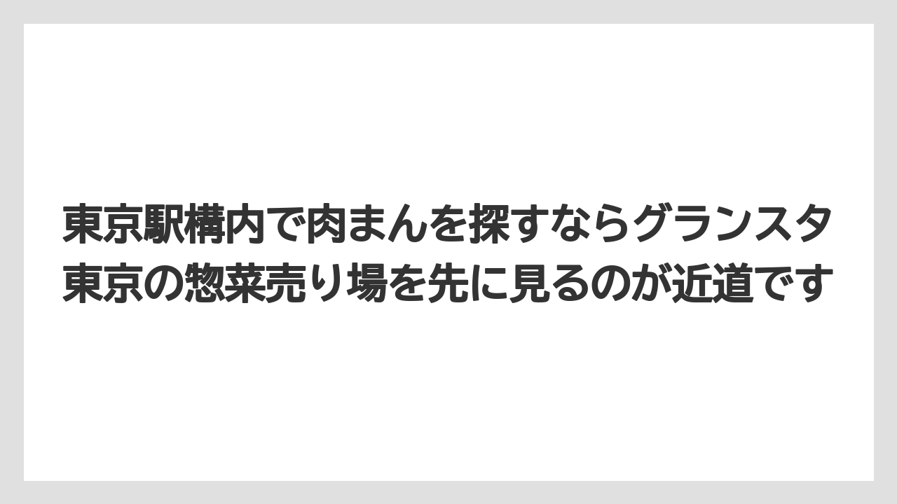 【リゾート】【宿泊】【旅】東京駅構内で肉まんを探すならグランスタ東京の惣菜売り場を先に見るのが近道です