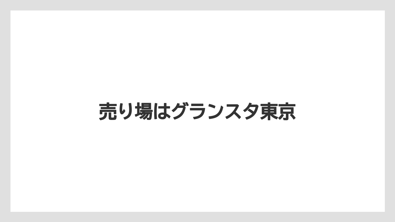 【お土産】【宿泊】【手土産】【旅】売り場はグランスタ東京