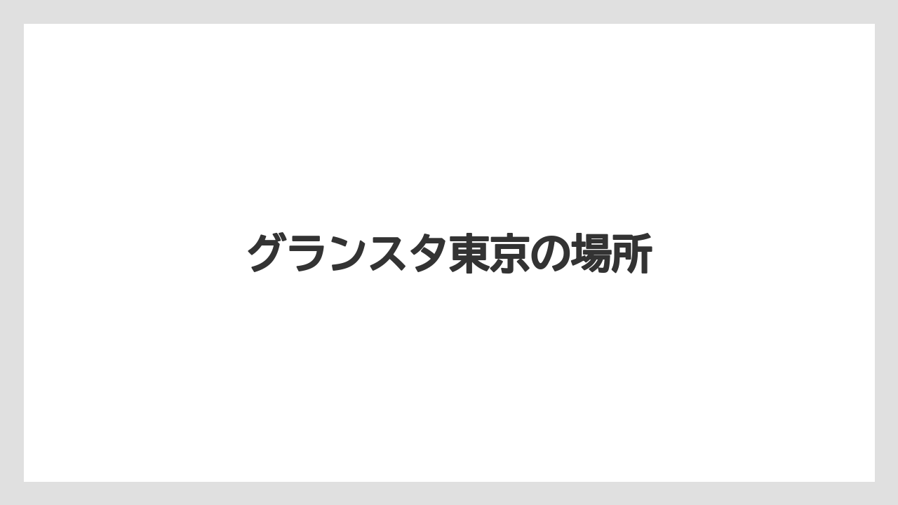 【お土産】【宿泊】【手土産】【旅】グランスタ東京の場所