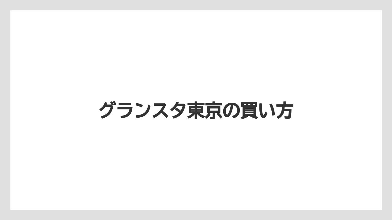 【お土産】【宿泊】【手土産】【旅】グランスタ東京の買い方