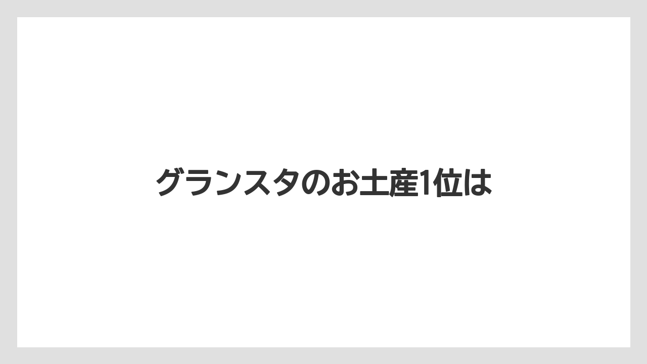【お土産】【宿泊】【手土産】【旅】グランスタのお土産1位は