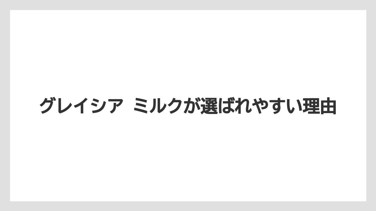 【リゾート】【宿泊】【旅】グレイシア ミルクが選ばれやすい理由