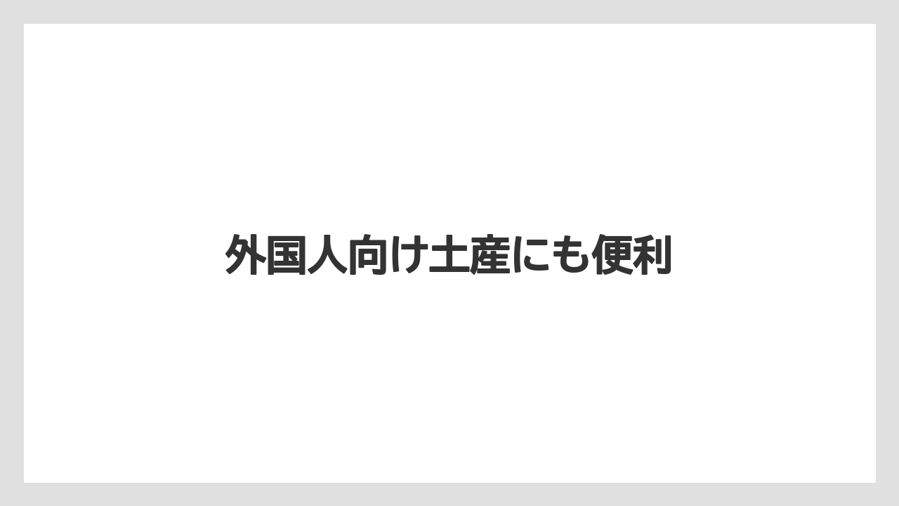 【お土産】【ご当地】【手土産】【旅】【銘菓】外国人向け土産にも便利