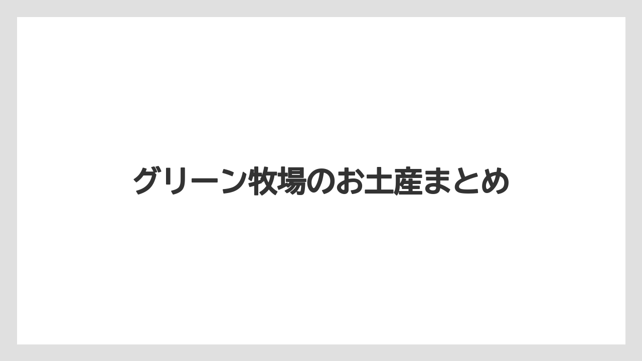 【お土産】【宿】【宿泊】【手土産】【旅】グリーン牧場のお土産まとめ