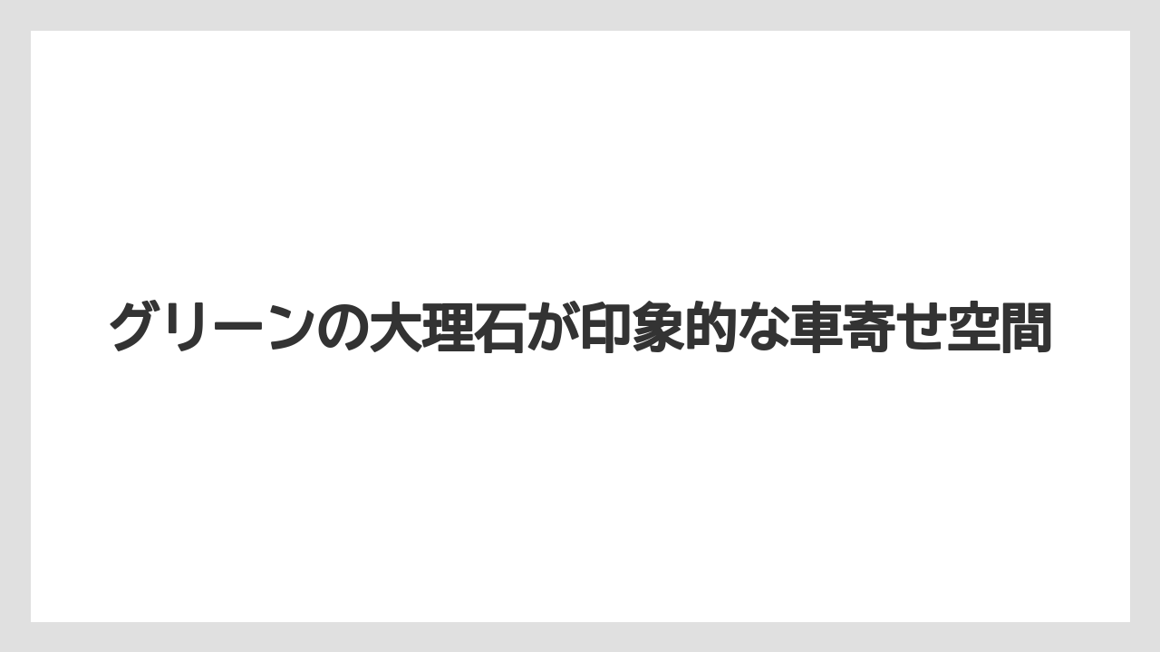 【ブルガリホテル】【リゾート】【宿泊】グリーンの大理石が印象的な車寄せ空間