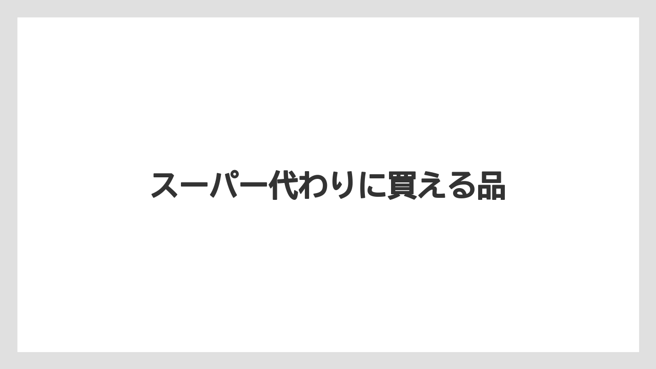 【お土産】【宿泊】【手土産】【旅】スーパー代わりに買える品