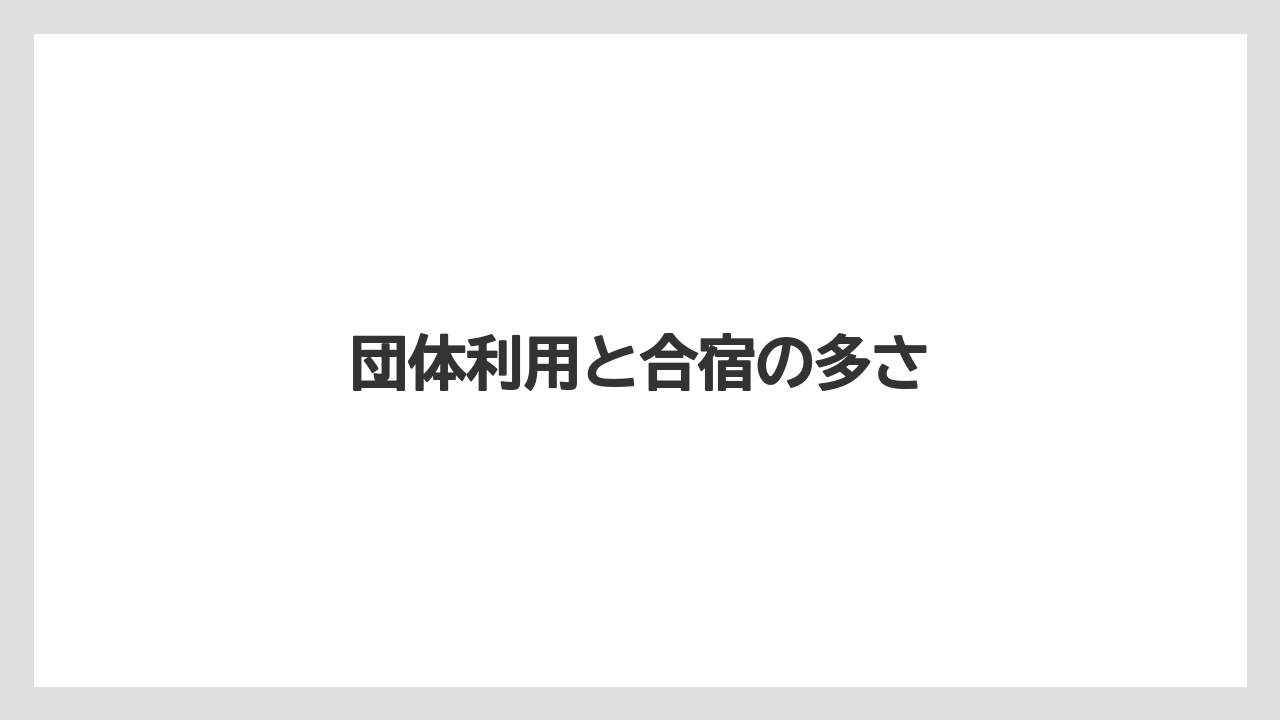 【リゾート】【宿泊】【旅】【楽天トラベル】団体利用と合宿の多さ