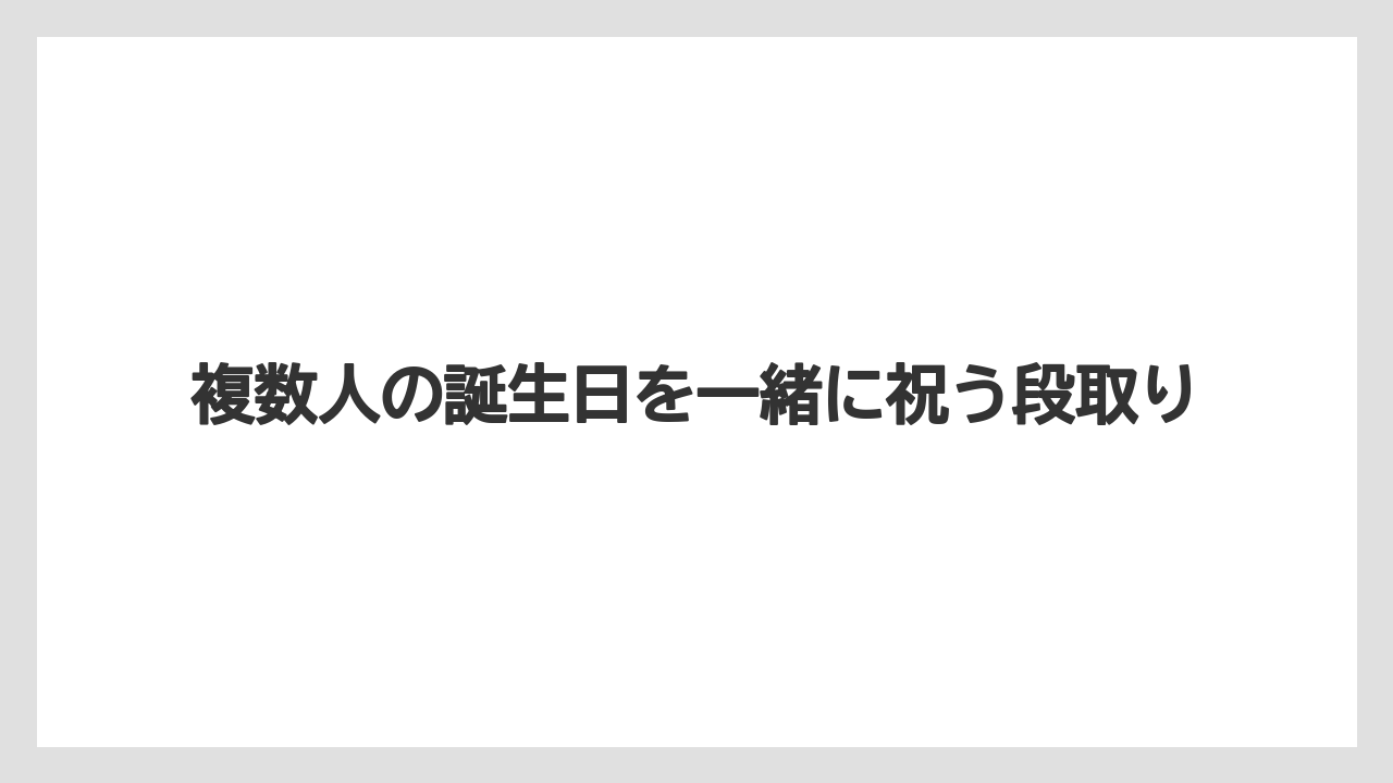【セレブレーションホテル】【リゾート】【宿泊】複数人の誕生日を一緒に祝う段取り