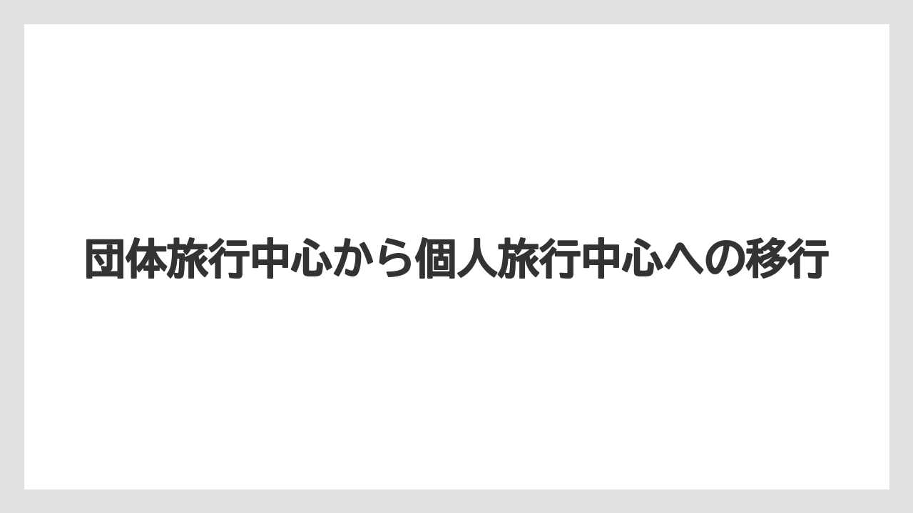 【リゾート】【宿泊】【旅】団体旅行中心から個人旅行中心への移行