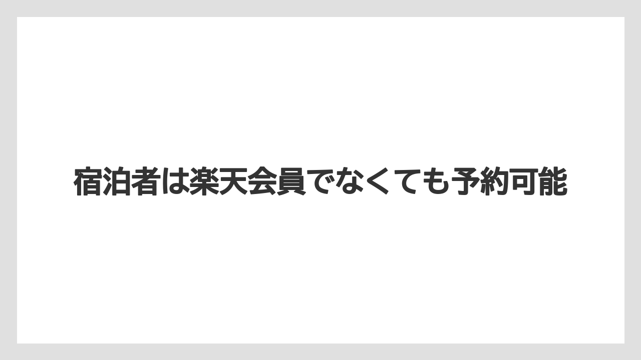 【リゾート】【宿泊】【楽天トラベル】宿泊者は楽天会員でなくても予約可能