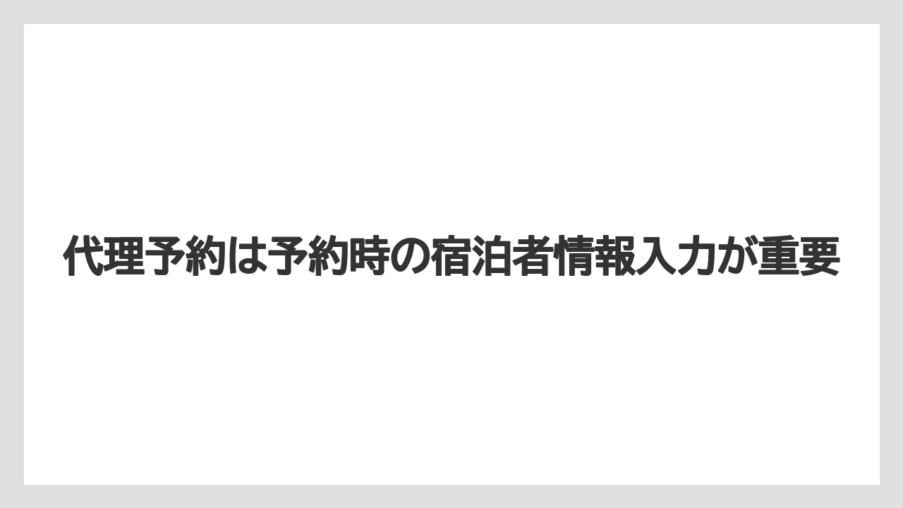 【リゾート】【宿泊】【楽天トラベル】代理予約は予約時の宿泊者情報入力が重要