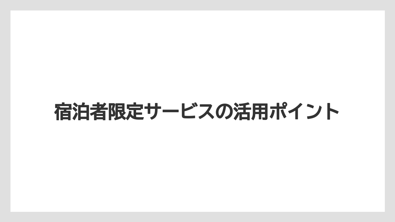 【トイストーリーホテル】【リゾート】【宿泊】宿泊者限定サービスの活用ポイント