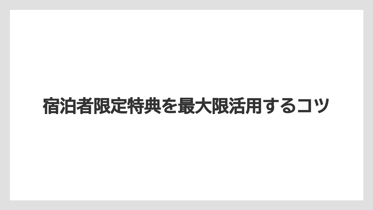 【ファンタジースプリングスホテル】【リゾート】【宿泊】宿泊者限定特典を最大限活用するコツ