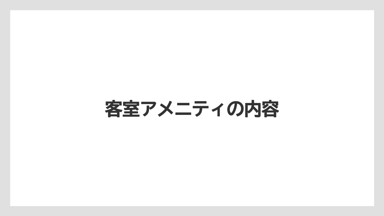 【リゾート】【宿泊】【旅】客室アメニティの内容