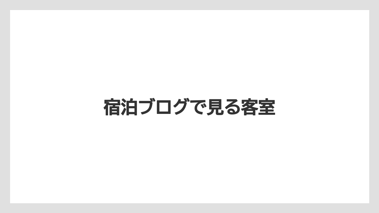 【リゾート】【宿泊】【旅】宿泊ブログで見る客室