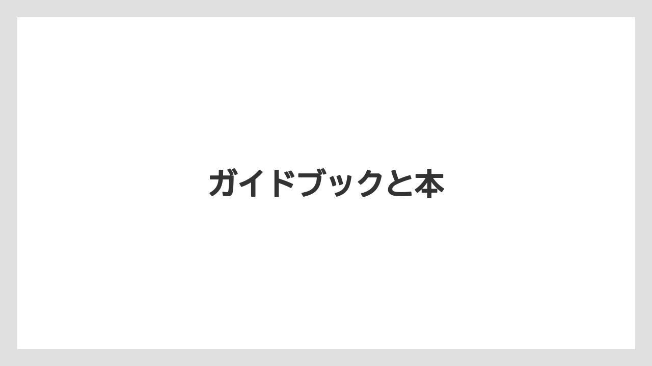【お土産】【ご当地】【宿泊】【手土産】【旅】ガイドブックと本