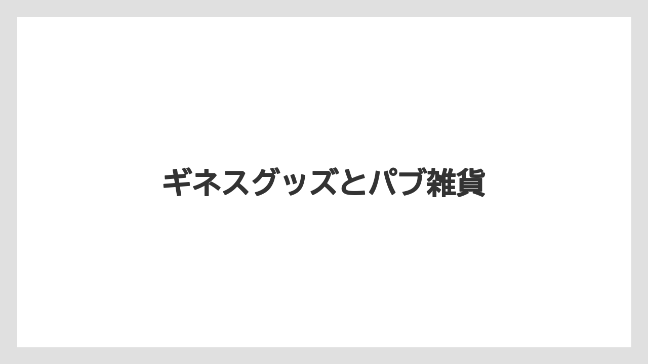 【お土産】【宿泊】【旅】ギネスグッズとパブ雑貨