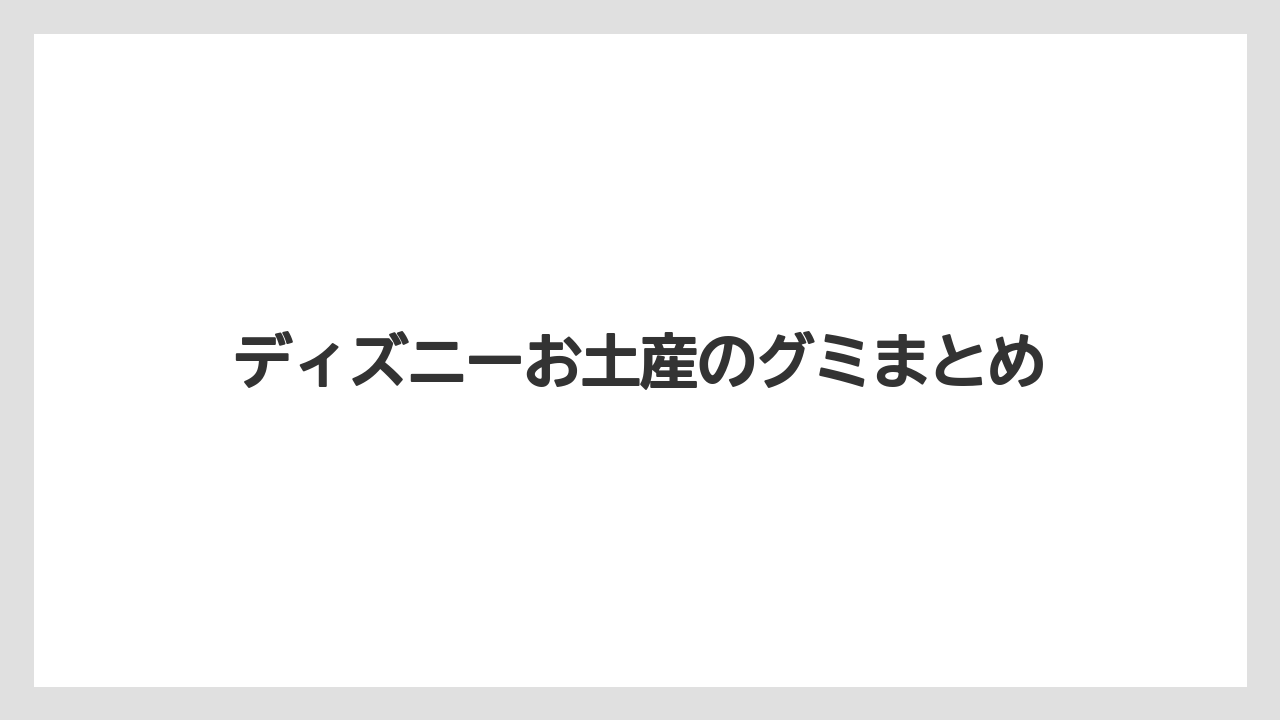 【お土産】【リゾート】【宿泊】【手土産】【旅】ディズニーお土産のグミまとめ