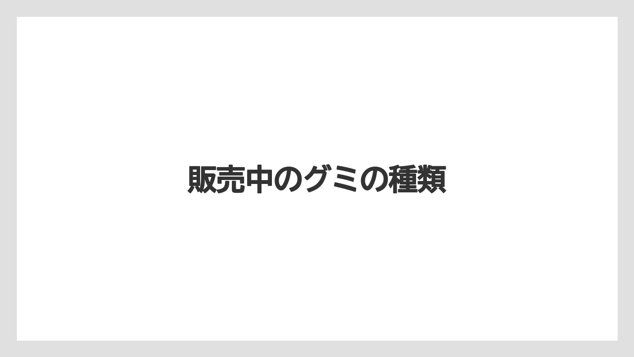 【お土産】【リゾート】【宿泊】【手土産】【旅】販売中のグミの種類