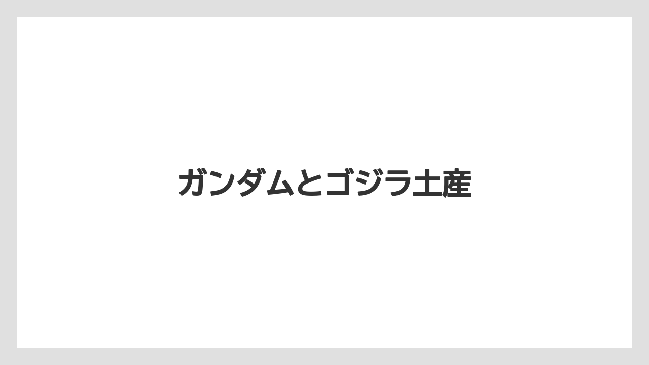 【お土産】【宿泊】【手土産】【旅】ガンダムとゴジラ土産