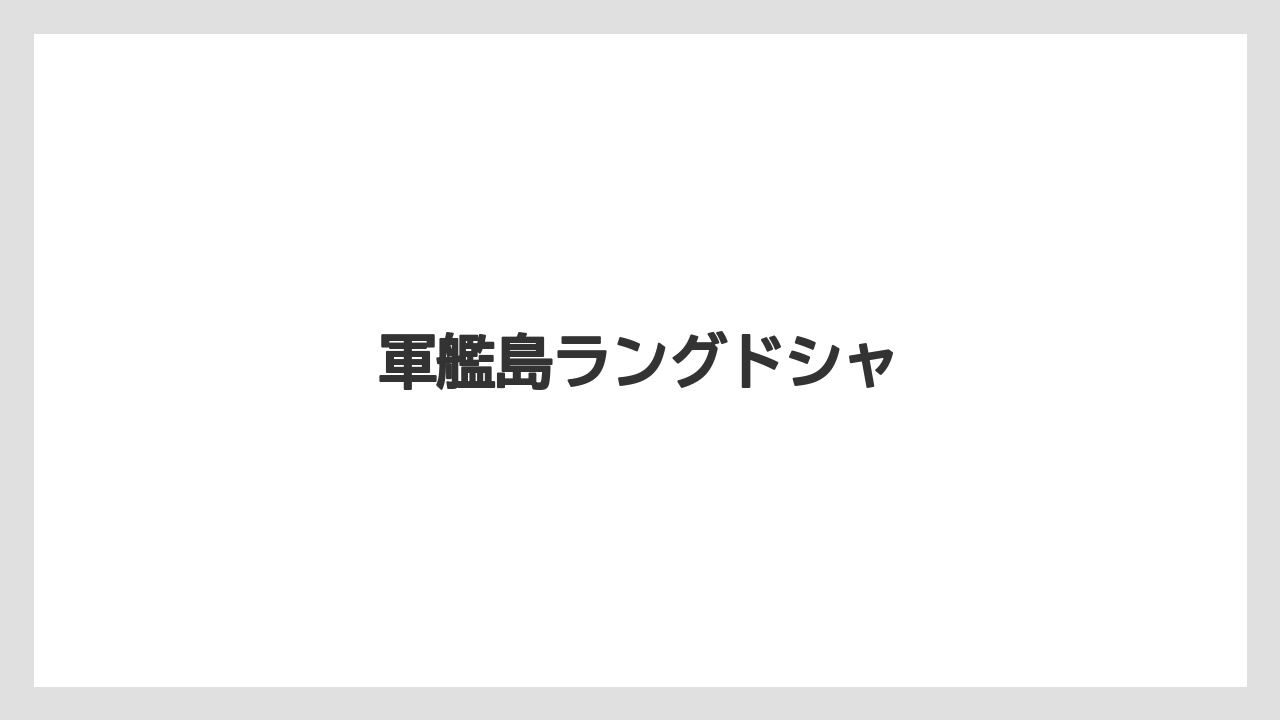 【お土産】【宿泊】【手土産】【旅】軍艦島ラングドシャ