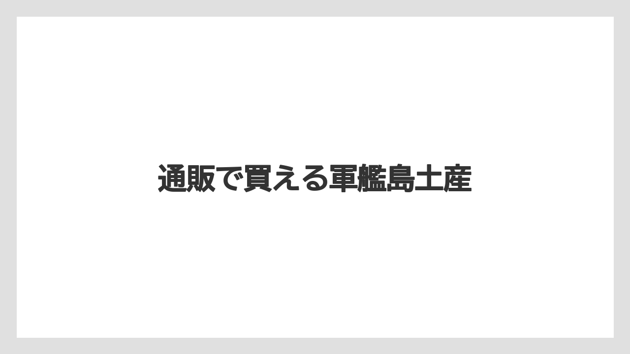 【お土産】【宿泊】【手土産】【旅】通販で買える軍艦島土産