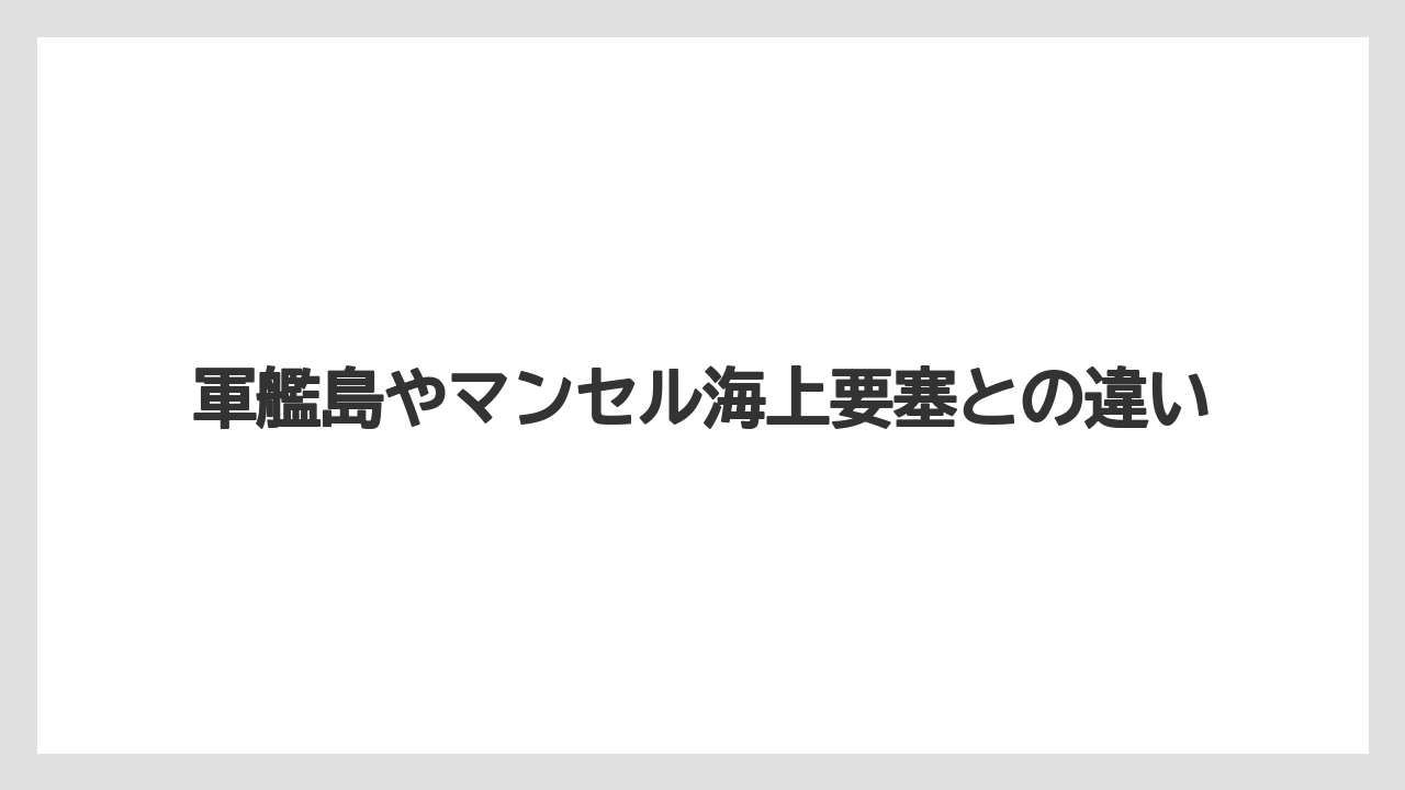 【リゾート】【宿泊】【旅】軍艦島やマンセル海上要塞との違い