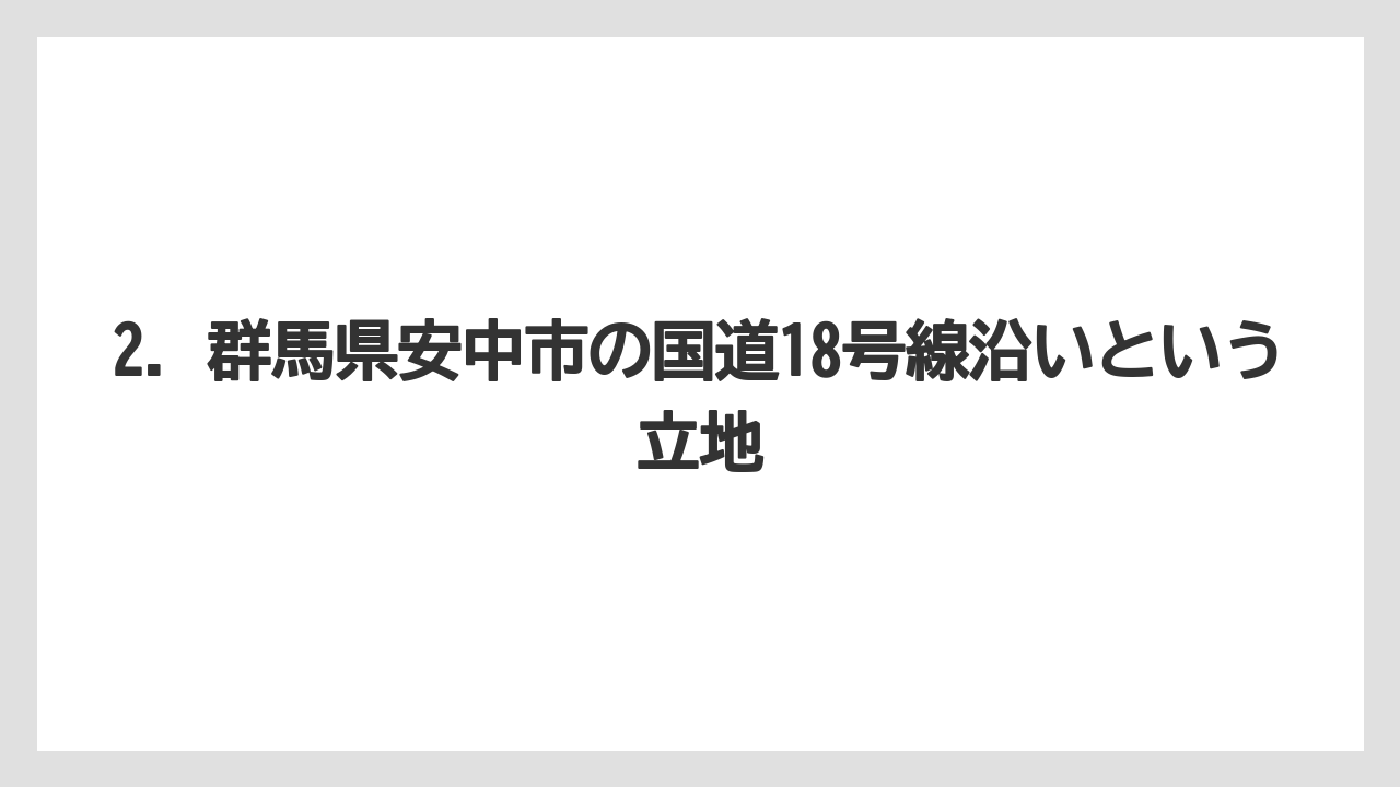 【リゾート】【宿泊】【旅】2. 群馬県安中市の国道18号線沿いという立地